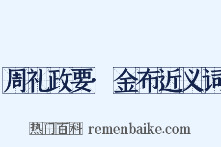周礼政要·金布近义词是什么意思的图片